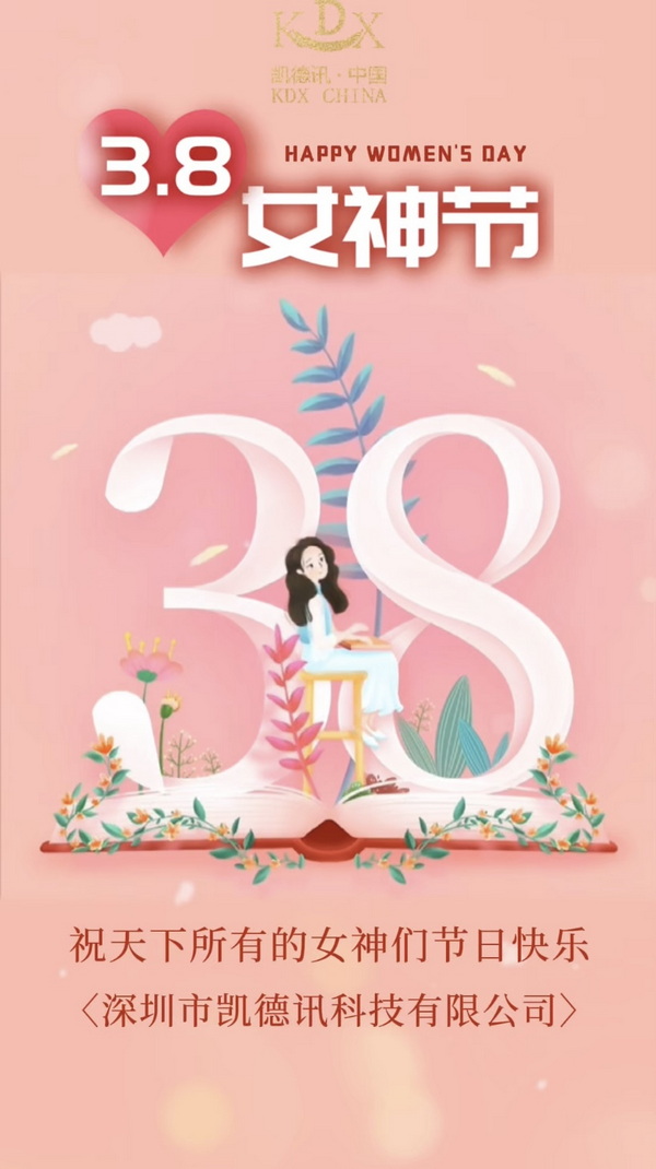 深圳市凱德訊科技有限公司 | 致敬“她”力量，綻放巾幗風采